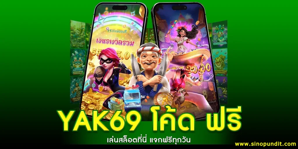 yak69 เว็บตรง